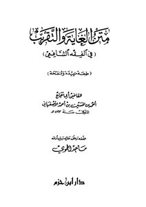 متن الغاية والتقريب في الفقه الشافعي