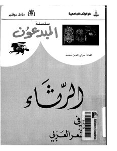 الرثاء فى الشعر العربى