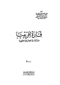قارة افريقيا