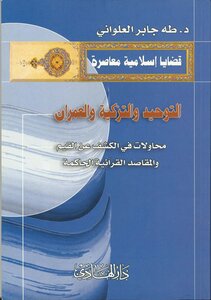 2881 سلسلة قضايا إسلامية معاصرة التوحيد والتزكية والعمران الدكتور طه جابر العلواني دار الهادي
