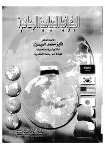 الجغرافيا السياسية المعاصرة