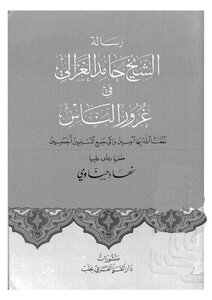 Sheikh Hamed Al-ghazali's Message On The Arrogance Of People