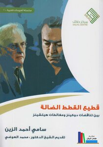 Flock Of Stray Cats .. Between Dawkins' Contradictions And Hitchens' Fallacies Sami Ahmed El-zein