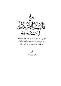 تاريخ فلاسفة الاسلام