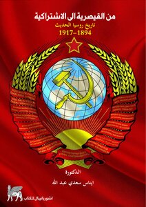 From Tsarism To Socialism - The Modern History Of Russia - Enas Saadi
