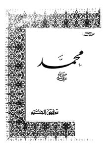 Prophet Muhammad Peace Be Upon Him)