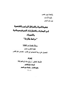 Life Stresses - Marital Adjustment - And Personality Among Women With Psychosomatic Disorders