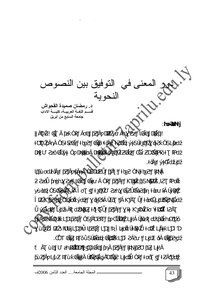 3177 كتاب دور المعنى في التوفيق بين النصوص النحوية