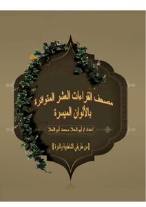 مصحف القراءات العشر