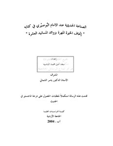 The Hadith Industry According To Imam Al-busairi In His Book Ithaf Al-khayrah Al-mahra Bi Zawa’id Al-musnad