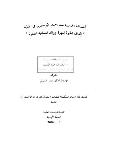 الصناعة الحديثية عند الإمام البوصيري في كتابه إتحاف الخيرة المهرة بزوائد المسانيد العشرة