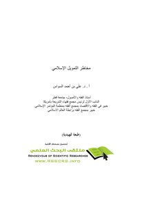 5153 مخاطر التمويل الإسلامي 6091