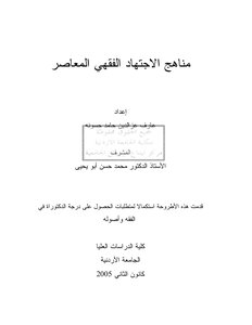 مناهج الاجتهاد الفقهي المعاصر