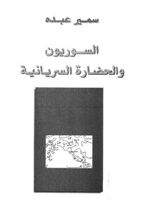 The Syrians And The Syriac Civilization