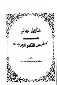 The Graphic Interpretation Of Imam Abdul Qaher Ajrjani