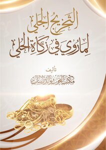 The Clear Graduation Of What Was Narrated In The Zakat Of Jewelry - Authored By The Office Of Research And Studies