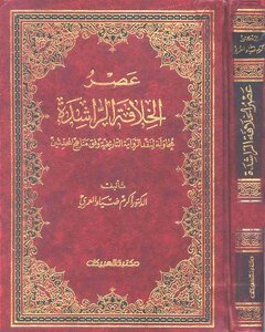 الخلافة الراشدة محاولة لنقد الرواية التاريخية على نهج المحدثين 754