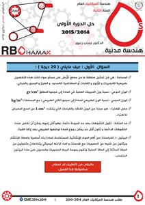 هندسة مدنية حل دورة الأولى 2014 2015