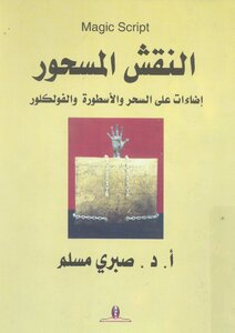 النقش المسحور صبري مسلم