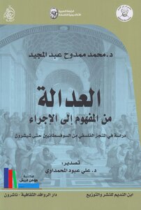 Justice From Concept To Procedure - D. Mohamed Mamdouh Abdel Meguid