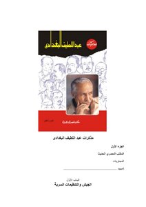 Memoirs Of Abdul Latif Al-baghdadi