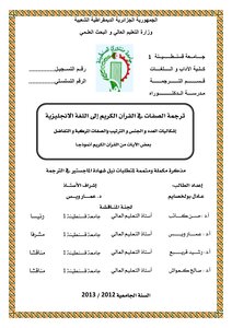 ترجمة الصفات في القرآن الكريم إلى اللغة الانجليزية