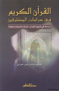 القرآن الكريم في دراسات المستشرقين مشتاق بشير الغزالي