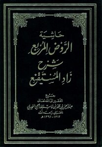 3085 A Footnote To (the Square Al-rawdh) By Al-bahooti Abd Al-rahman Bin Muhammad Bin Qasim (d.) Abdullah Bin Jibreen (third Edition) Dar Al-qasim
