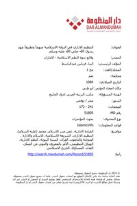التنظيم الاداري في الدولة الاسلامية منهجاً وتطبيقاً عهد رسول الله صلى الله عليه وسلم
