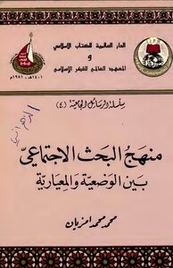 The Social Research Method Between Positivism And Normativeness - By Mohamed Mohamed Amziane