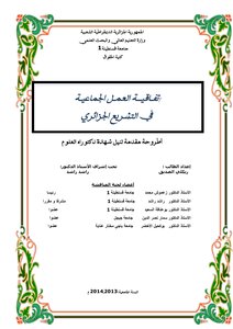 اتفاقية العمل الجماعية في التشريع الجزائري