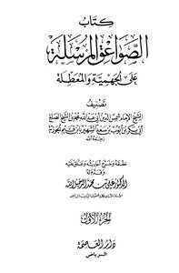1310 الصواعق المرسلة على الجهمية والمعطلة محمد بن قيم الجوزية (ت) علي الدخيل الله (ط 2) دار العاصمة ، دكتوراة