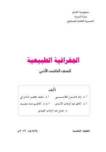 الجغرافيا الطبيعية للصف الخامس الادبي