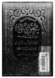 421كتاب 341 محمد رسول الله والذين معه أبراهيم أبو الأنبياء
