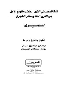 الدميري ـ قضاة مصر 791