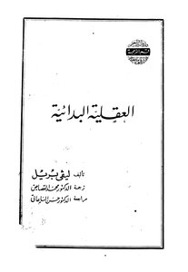العقلية البدائية لوسيان ليفي بريل