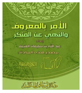 الأمر بالمعروف والنهي عن المنكر
