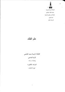 Astronomy In The Islamic Era By Karima Fahmy