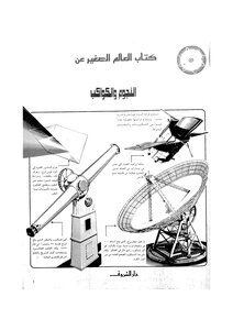 العالم الناشئ عن النجوم والكواكب