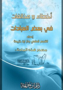Mistakes And Irregularities In Some Acts Of Worship