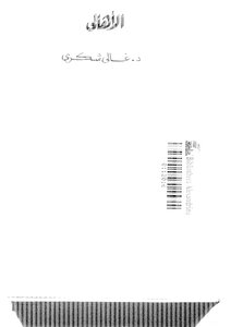 The Counter-revolution In Egypt To Ghali Shukri 565