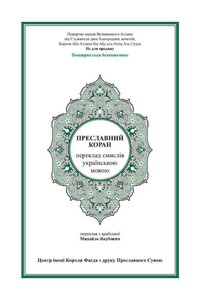 The Holy Qur’an Is Written With Translation Into Ukrainian