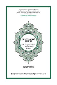 The Holy Qur’an Is Written With Translation Into Ukrainian