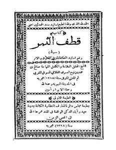 قطف الثمر في رفع اسانيد المصنفات في الفنون والاثر للفلاني 1918