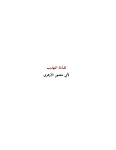 مُقَدّمَة الأزهري للتهذيب