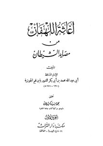 اغاثة اللهفان من مصايد الشيطان - ج 1 ج 2