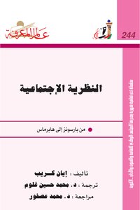 النظرية الاجتماعية من بارسونز الي هابرماس