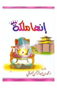 إنها ملكه تأليف محمد العريفى
