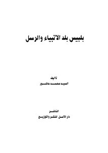Belbeis - The Country Of Prophets And Messengers