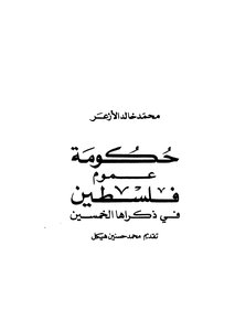 The All-palestine Government On Its Fiftieth Anniversary